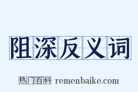 阻深反义词是什么意思的图片